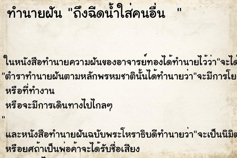 ทำนายฝันทำนายฝันถึงฉีดน้ำใส่คนอื่น